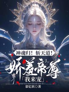 驭兽狂妃：禁欲帝尊宠上天