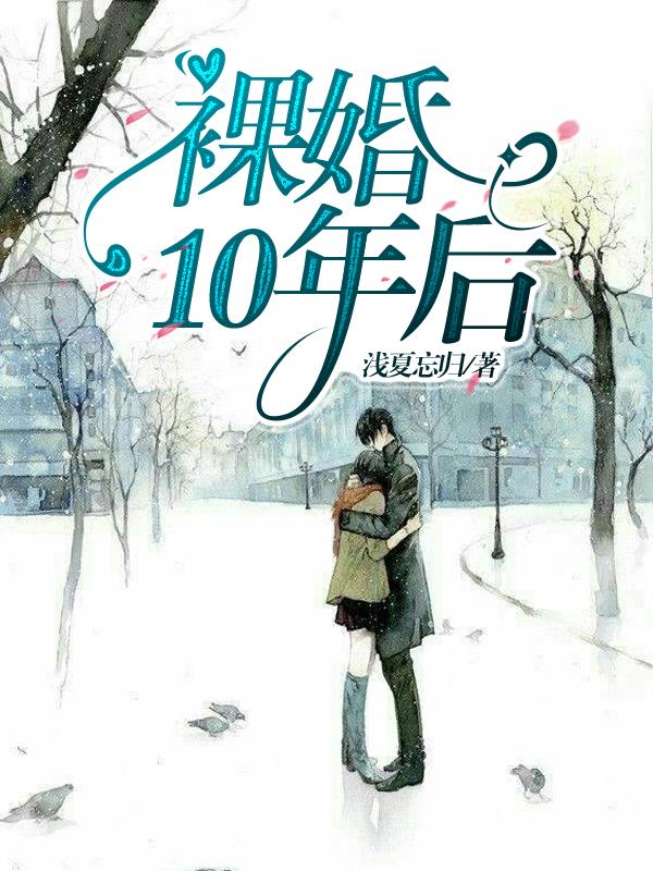 裸婚10年后